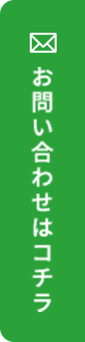 お問い合わせはコチラ