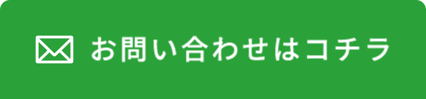 お問い合わせはコチラ