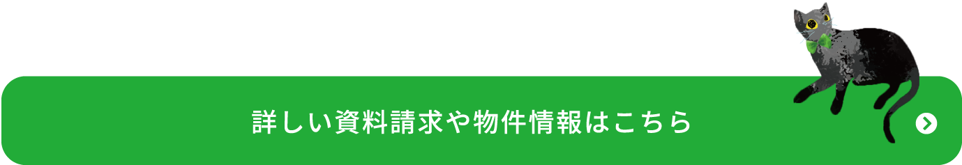 詳しい資料請求や物件情報はこちら