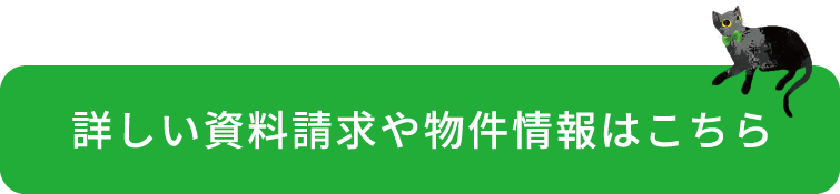 詳しい資料請求や物件情報はこちら