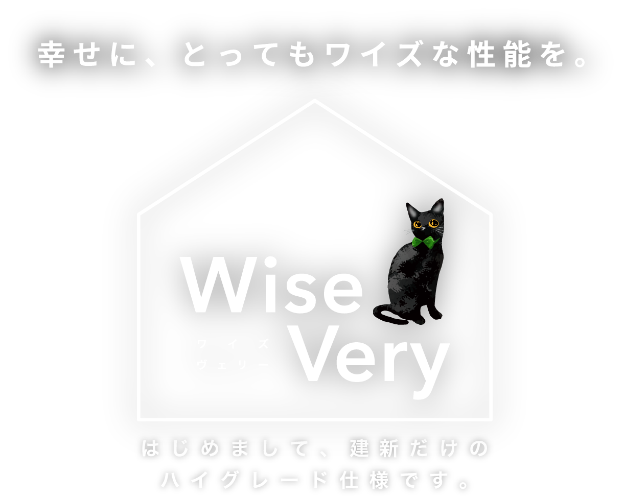 幸せに、とってもワイズな性能を。 ワイズヴェリー