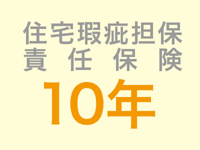 住宅瑕疵担保責任保険