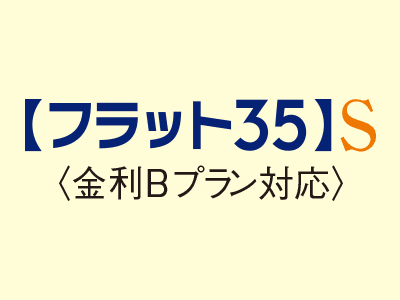 フラット35S Bプラン