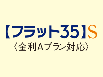 フラット35S Aプラン