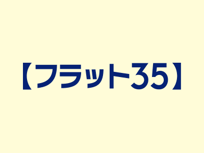 フラット35