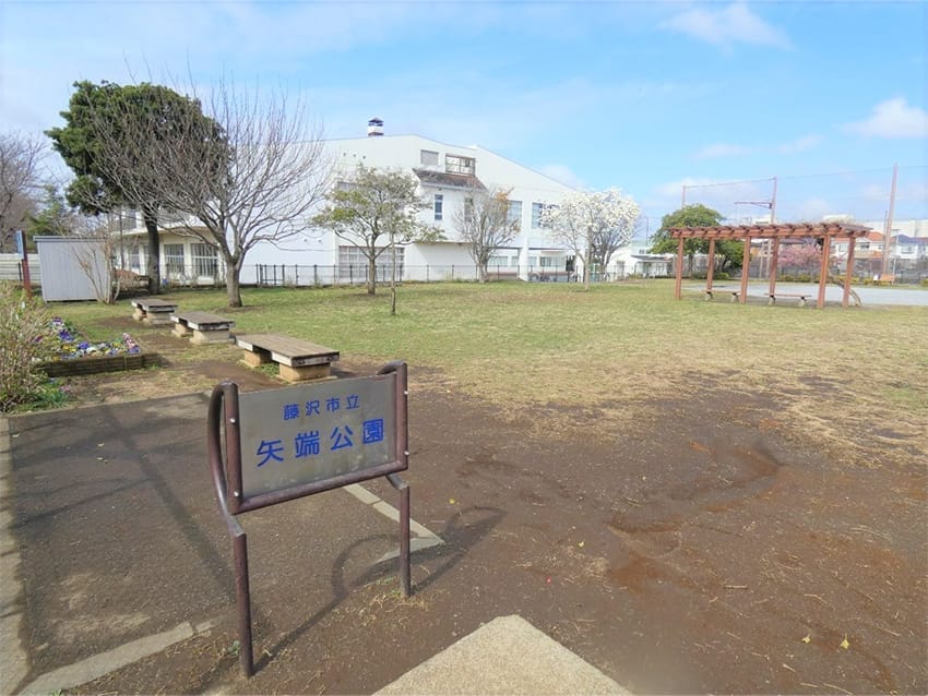 藤沢市立矢端公園…約190M