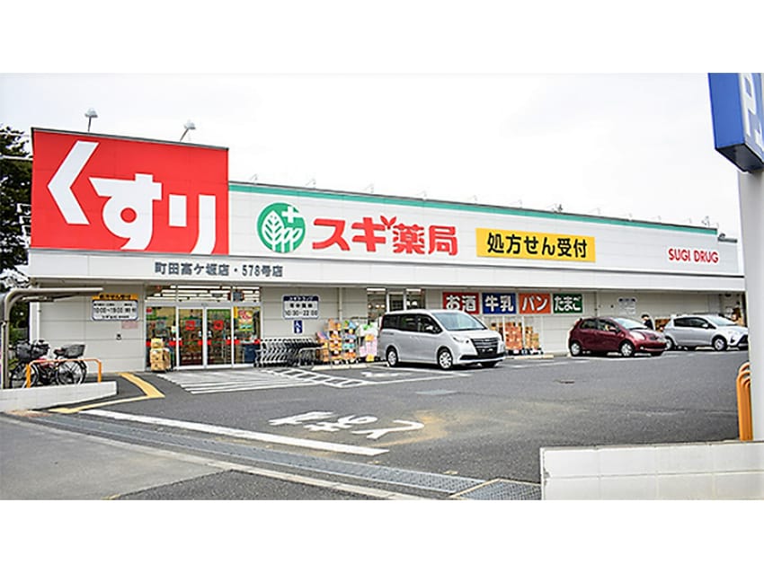 スギドラッグ町田高ヶ坂店…約270M